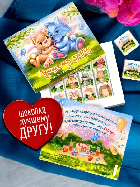 Счастье моё Вкусный подарок для друга. Сладкий набор