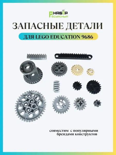 Ресурсный набор Резервные запчасти для конструктора Lego Education 9686