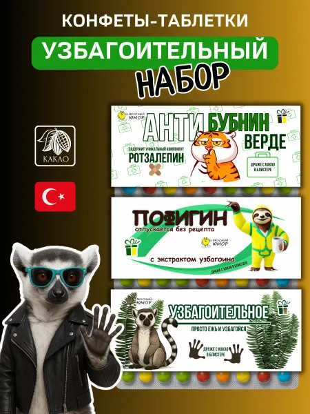 Вкусный Юмор Подарок с приколом мужчине и женщине