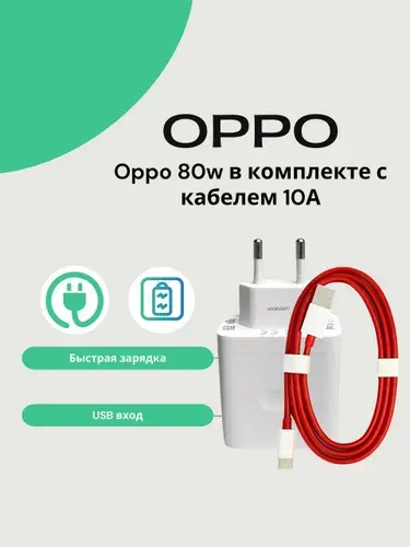 Сетевое зарядное устройство для Oppo/OnePlus/Realme 80W SUPERVOOC с кабелем 10A. Быстрая зарядка.