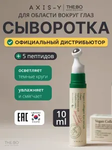 AXIS-Y Пептидная сыворотка для век с массажным аппликатором AXIS-Y Vegan Collagen Eye Serum 10ml