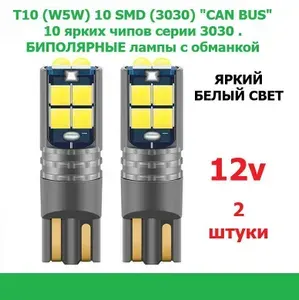 Лампа светодиодная автомобильная 12вольт T10 (W5W) 10SMD(3030) CAN BUS 2 штуки