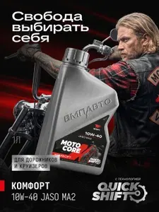 ВМПАВТО MOTO CORE КОМФОРТ 4T SL МА2 10W-40 Масло моторное, 1 л