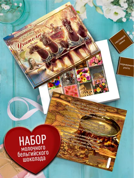 Счастье моё вкусный подарок учителю истории