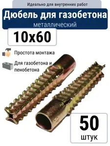 Дюбель для газобетона 10x60 мм металлический (25 шт)