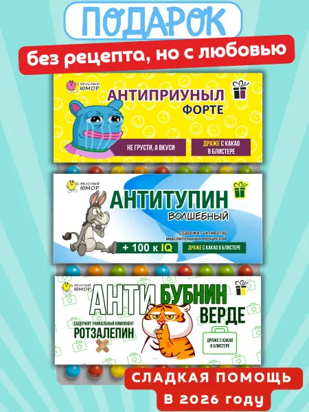 Вкусный Юмор Подарочный набор конфет с приколом