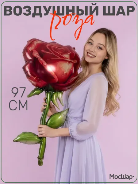 Мосшар Воздушный шар цветок Роза, 97 см