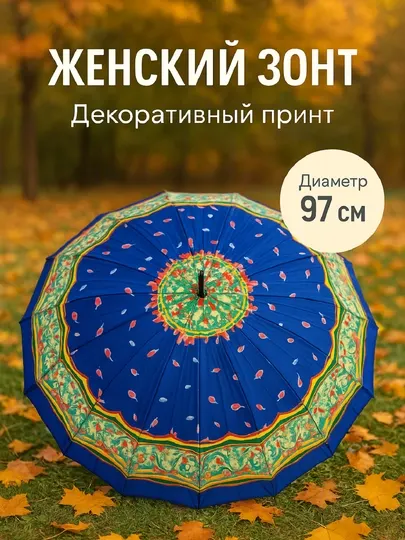 Женский зонт 97 см — стильный и надёжный зонт для защиты от дождя