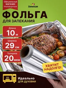 Фольга для запекания прочная пищевая в рулоне Запекан 10м 29см 20 мкм плотная для духовки