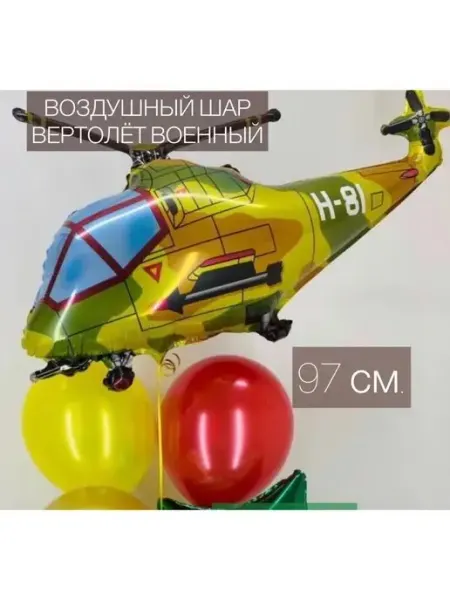 Веселая Затея Воздушный шар вертолет военный 97 см
