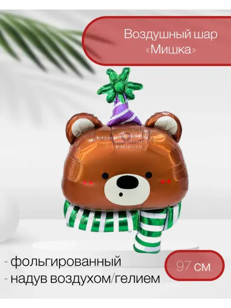 Веселая Затея Воздушный шар Мишка в колпачке 97 см