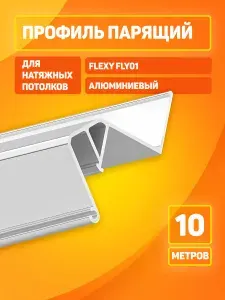 Профиль парящий (10м) Flexy Fly01 для натяжных потолков, белый