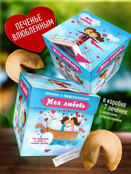 Счастье в подарок Вкусный подарок печенье - Моя любовь