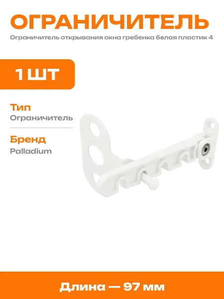 Гребенка для пластиковых окон 97 мм производство Россия