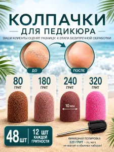 Колпачки для педикюра и подологии, с насадкой, 10мм, набор 8 шт 80/180/240/320 грит.