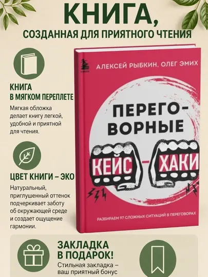 Переговорные кейс-хаки. Разбираем 97 сложных ситуаций в переговорах