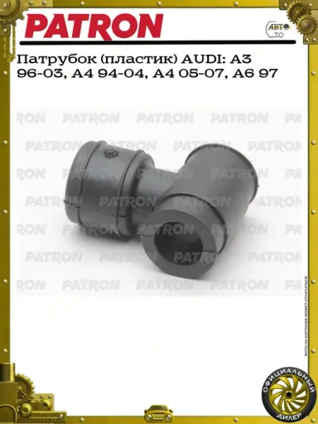PATRON Патрубок (пластик) AUDI A3 96-03, A4 94-04, A4 05-07, A6 97
