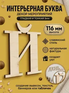 Буква О "Славянский" древний стиль 10см высота шрифта, 3мм толщина
