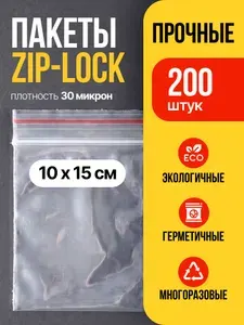 Зип пакет, 10х15 см
