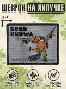 Shevrons "Bobr Kurwa" тактический шеврон на липучке прикольный, патч на бронежилет, нашивка 9х7 см
