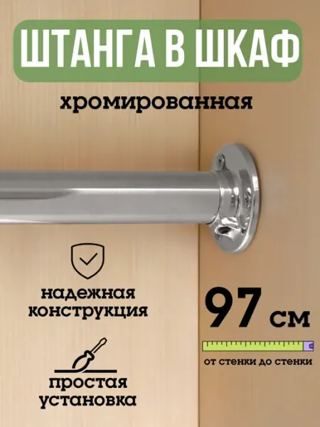 ECO ПОЛКА Штанга для шкафа и вешалок круглая 97 см