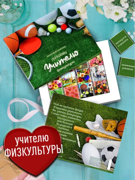 Счастье моё вкусный подарок учителю физры