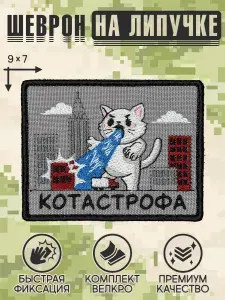 Shevrons "Котастрофа" шеврон на липучке прикольный, патч на бронежилет, нашивка 9х7 см
