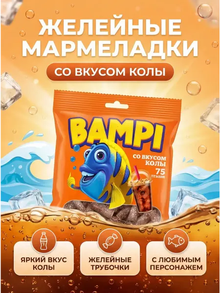 Мармелад со вкусом колы,сладости,вкусняшки