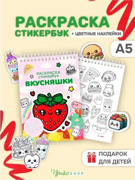 ПРИКС SHOP Стикербук раскраска с наклейками вкусняшки