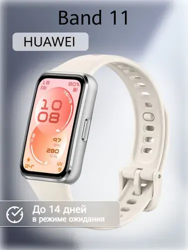 Фитнес-браслет HUAWEI Band 11, (CDY-B29), Белый, (55020GVC)