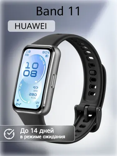 Фитнес-браслет HUAWEI Band 11, (CDY-B19), Черный, (55020GVF)
