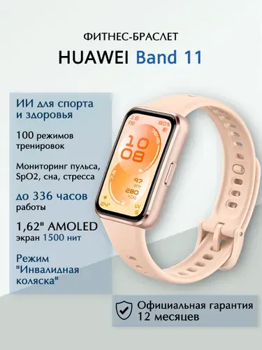 HUAWEI Фитнес-браслет Band 11 (CDY-B29), Черный