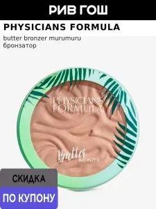 PHYSICIANS FORMULA Пудра бронзер для лица Butter Bronzer Murumuru с маслом мурумуру, 11 г, Загар