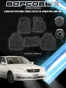 Ворсовые коврики "Стандарт" для авто Тойота Марк / Toyota Mark/Chaser/Cresta (110, правый руль) 2000-2004 Г.В. Чёрный С Серым Кантом