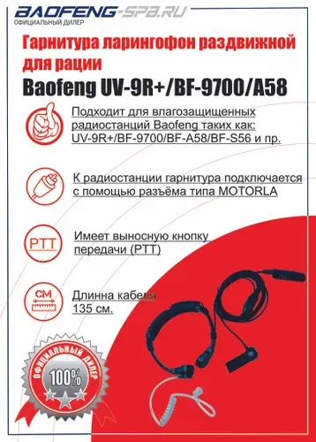 Гарнитура Baofeng ларингофон регулируемая для рации Baofeng A58/9700