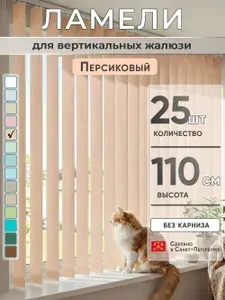 Ламели для вертикальных жалюзи 110 см 25 шт