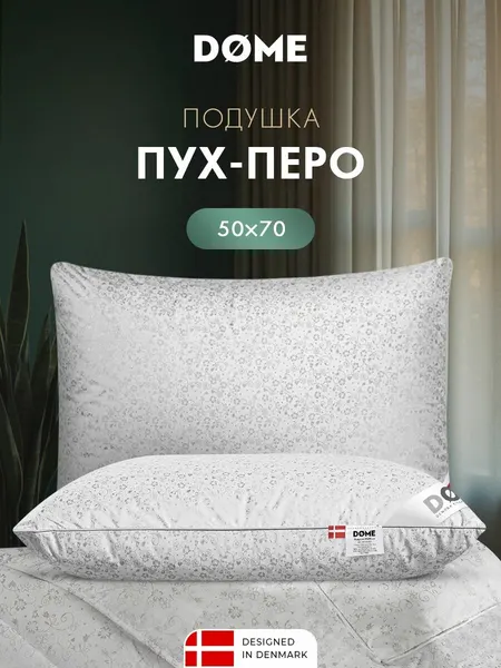 DOME Подушка для сна 50х70 "Пух-перо в тике" утиный пух-перо 1100 грамм