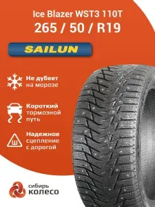 Sailun Ice Blazer WST3 Шины зимние 265/50 R19 110T Шипованные
