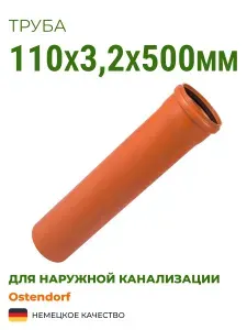 Труба Ostendorf 110х3,2х500 SN4 для наружной канализации 220000. Комплект 8 шт.