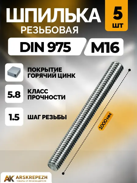 ARSKREPEZH Шпилька резьбовая DIN 975 М16х1000 мм 5 шт