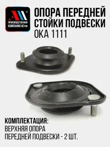 К-т опор перед подвески 1111-2902821 для а/м ОКА 2 шт АС