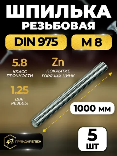 ГРАНДКРЕПЕЖ Шпилька резьбовая крепежная DIN 975 М8х1000мм 5 шт