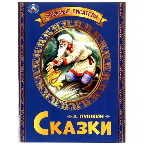 Книга Любимые писатели. Сказка о рыбаке и рыбке, Пушкин А. С. Умка 978-5-506-06548-7