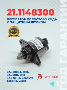 Регулятор холостого хода с защитным штоком РХХ 2112-1148300 (21.1148300) для автомобилей ВАЗ и ЗАЗ