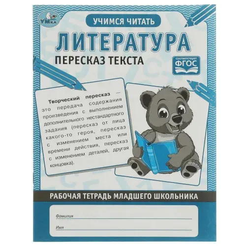 Рабочая тетрадь Литература. Пересказ текста Умка 978-5-506-06840-2