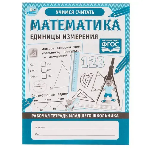 Рабочая тетрадь младшего школьника Математика Единицы измерения Умка 978-5-506-06952-2