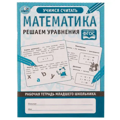 Рабочая тетрадь младшего школьника Математика Решаем уравнения Умка 978-5-506-06950-8