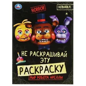 Раскраска "Мир робота Фредди. HORROR. Не раскашивай!" УМка 978-5-506-07787-9