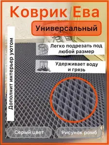 Коврик придверный 115*50 см ЭВА черный ромб для прихожей универсальный