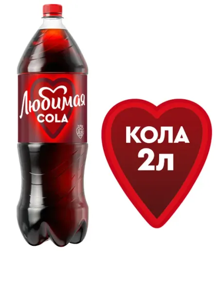 Любимая Напиток газированный со вкусом Кола 2л